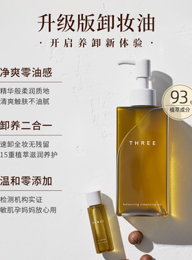【晁然专属】THREE平衡卸妆油185ml*2支温和不刺激养肤深层清洁