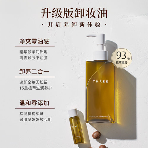 【晁然专属】THREE平衡卸妆油185ml*2支温和不刺激养肤深层清洁