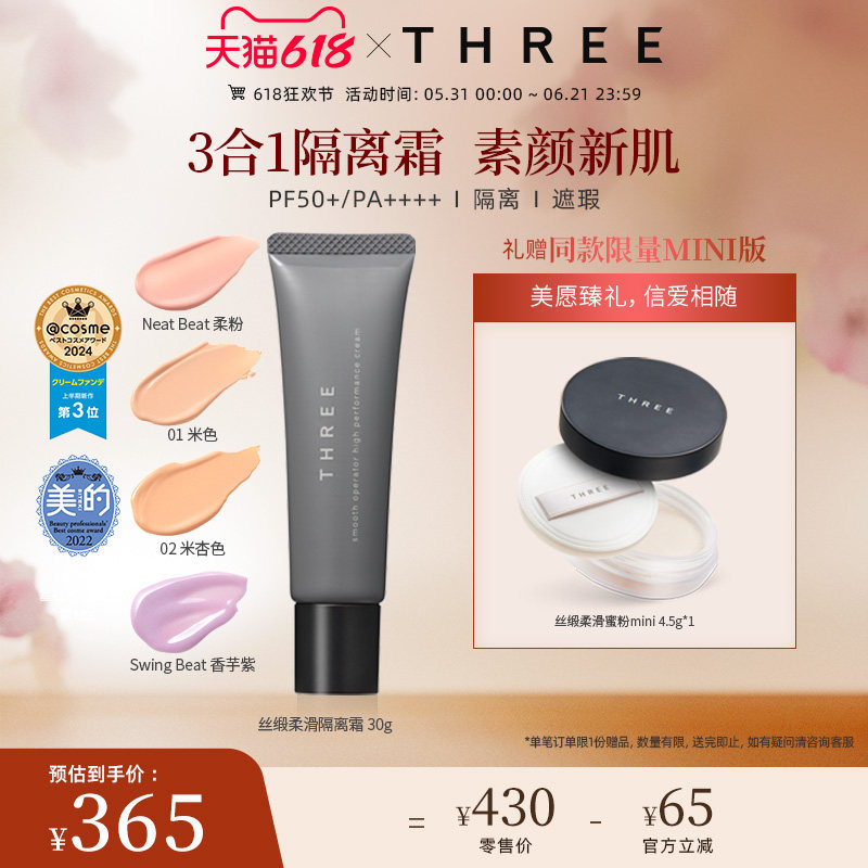 THREE养肤隔离霜30g防晒SPF50+润色妆前素颜霜提亮妆前乳有色面霜