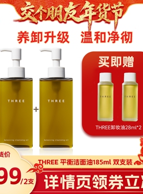 【交个朋友专属】THREE平衡卸妆油185ml洁面油温和不刺激深层清洁