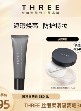 【店铺自播】three丝缎柔滑隔离霜30g SPF50+防晒妆前乳伪素颜