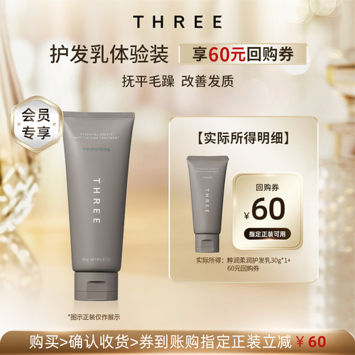 THREE粹润护发素发膜改善毛躁