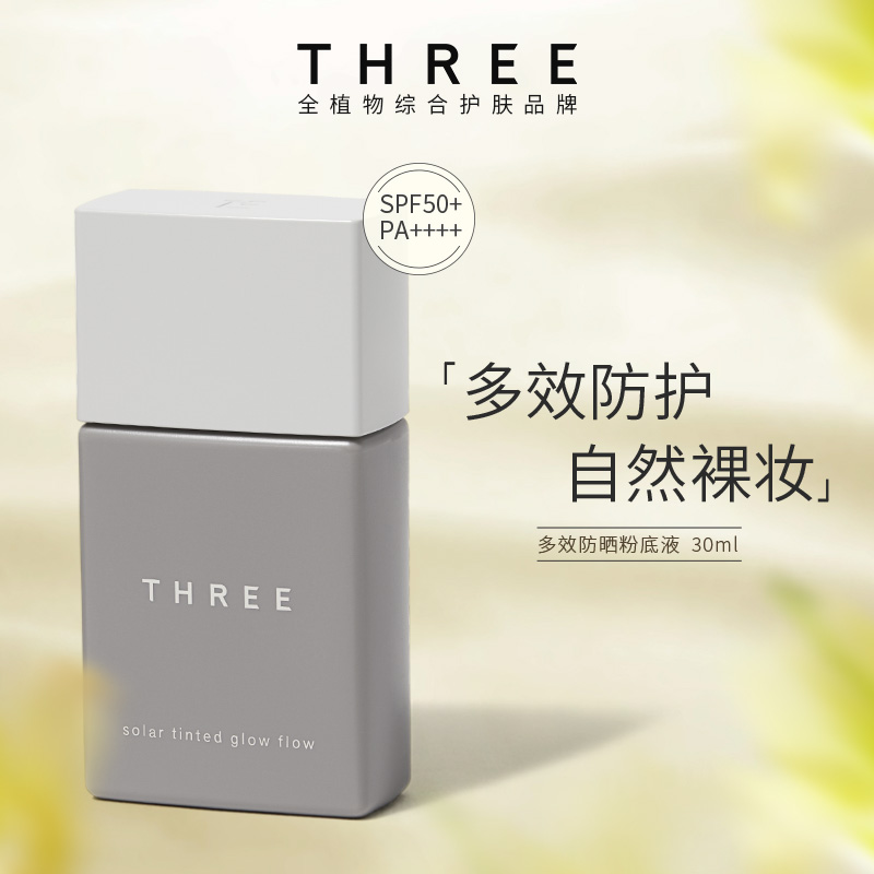 THREE多效防晒粉底液30ml SPF50多效轻薄自然服帖温和防紫外线