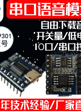 串口语音模块MP3芯片音频播放板 可跟换声音播报提示 BY9301-16P