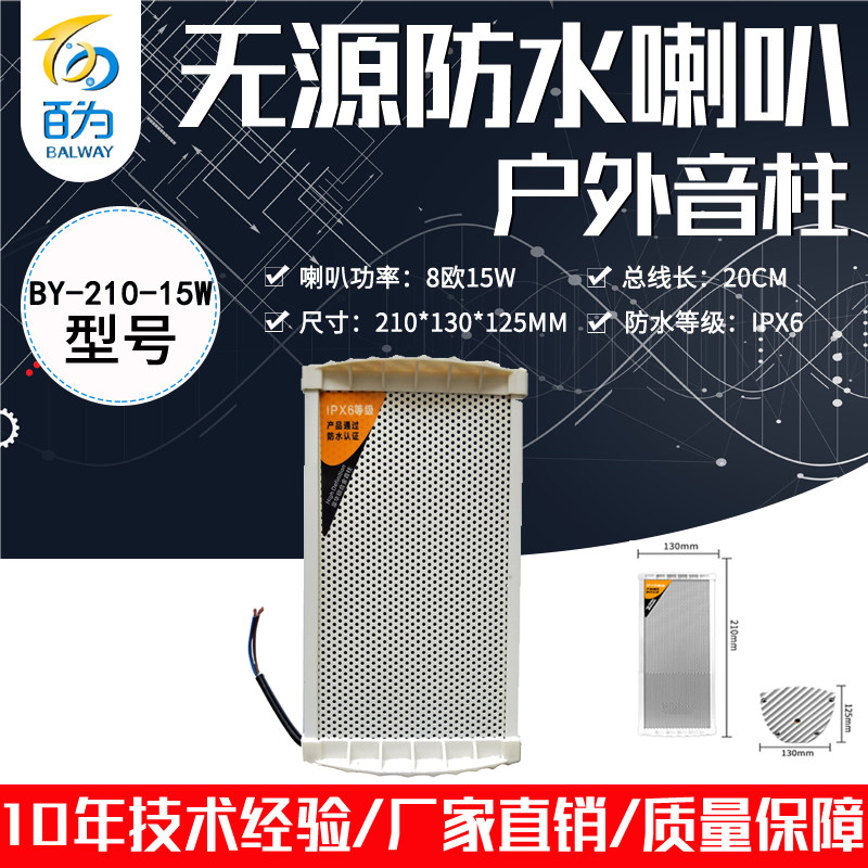 厂家直销防水挂壁音柱无源喇叭播报扬声器铝合金带支架BY-210-15W