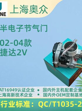 02-04款捷达2V半电子节气门