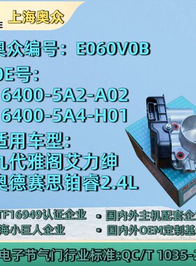 九代雅阁艾力绅 奥德赛思铂睿2.4L电子节气门