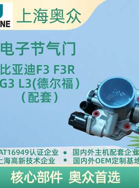 比亚迪F3R节气门总成473QE德尔福系统1.5L奥众原厂包邮