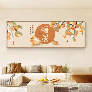 暖居福字沙发背景墙壁画寓意好横幅挂画 柿柿如意客厅装 饰画新中式