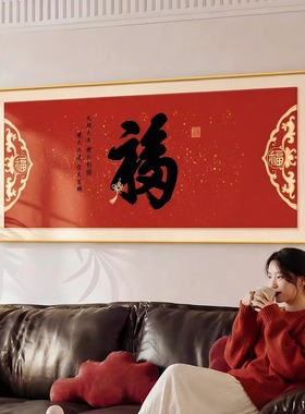 家和万事兴客厅装饰画2026新款福字沙发背景墙挂画红色寓意好壁画