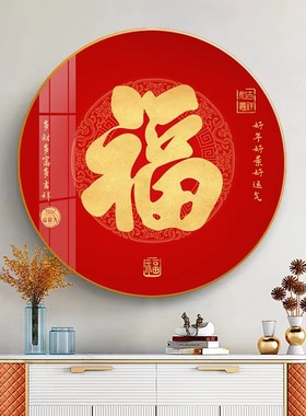 新中式福字入户玄关装饰画大气客厅餐厅挂画红色新年壁画墙画圆形