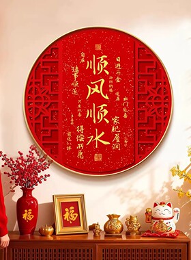 顺风顺水新中式客厅电视背景装饰画喜庆福字入户玄关走廊过道挂画