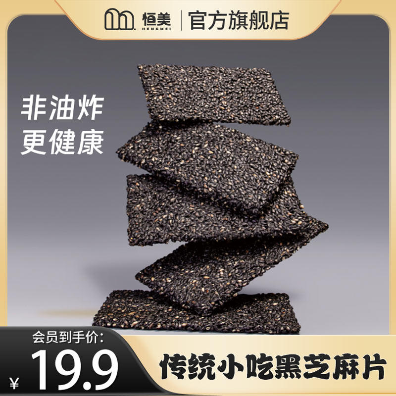 恒美元气黑芝麻片纯手工传统小吃饼干香酥老式糕点营养休闲零食,零食/坚果/特产,芝麻饼/芝麻片,淘宝优惠券,粉丝福利购,淘宝优惠卷