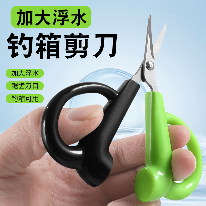 钓鱼剪刀钓箱专用浮水剪