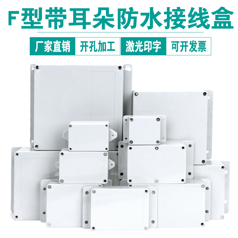 带耳ABS塑料防水接线盒可开孔