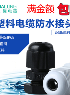 尼龙电缆防水接头塑料格兰头填料函M12/M16/M20/M22/M24/M25/M27