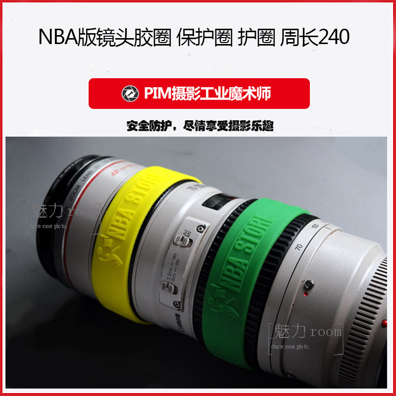 NBA篮球 镜头胶皮 皮圈 胶圈 保护圈 护圈 变焦环饰皮 周长240