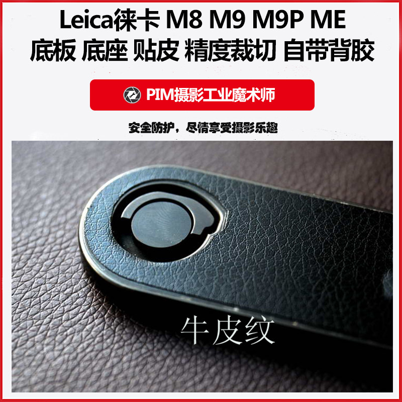 适用于Leica徕卡 M8 M9 M9P ME 底板 底座 饰皮 贴皮  自带背胶