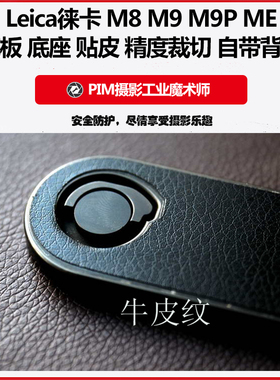 适用于Leica徕卡 M8 M9 M9P ME 底板 底座 饰皮 贴皮  自带背胶