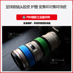 镜头胶皮 护圈 变焦环对焦环饰皮 手环足球