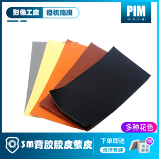 3M背胶机身胶皮饰皮易裁切蒙皮老相机柔软通用型胶皮复合防护贴皮