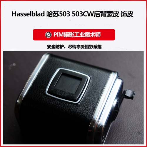 Hasselblad Hasselblad 503 503CW кожа на спине декоративная кожа кожа резина