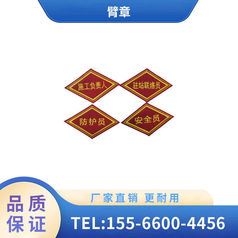 辽宁广源铁路配件 菱形臂章 场防护员施工负责人驻站联络员安全员 - 实物图