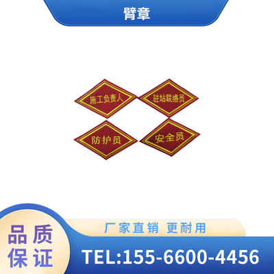 辽宁广源铁路配件 菱形臂章 场防护员施工负责人驻站联络员安全员
