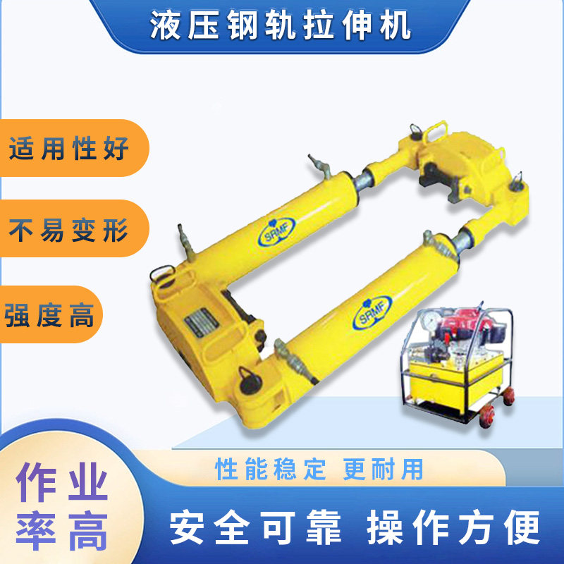 广源铁路机械液压钢轨拉伸机
