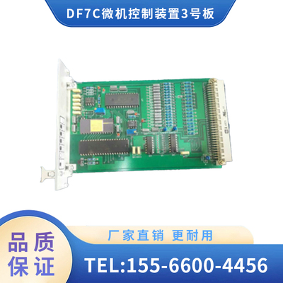 辽宁广源 铁路机车 DF7C微机控制装置3号板 厂家直销 质量保证