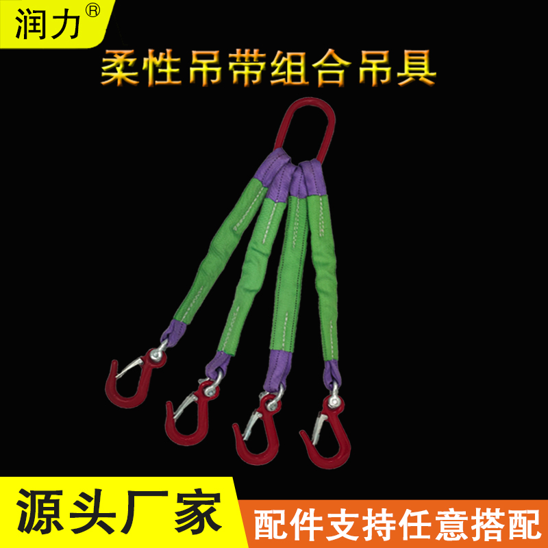 订制润力柔性吊带组合索具优惠