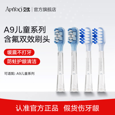 艾优A9系列含氟儿童电动牙刷头