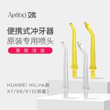 apiyoo艾优冲牙器配件便携式洗牙器专用喷头适用 X7 X8 X7-H X10