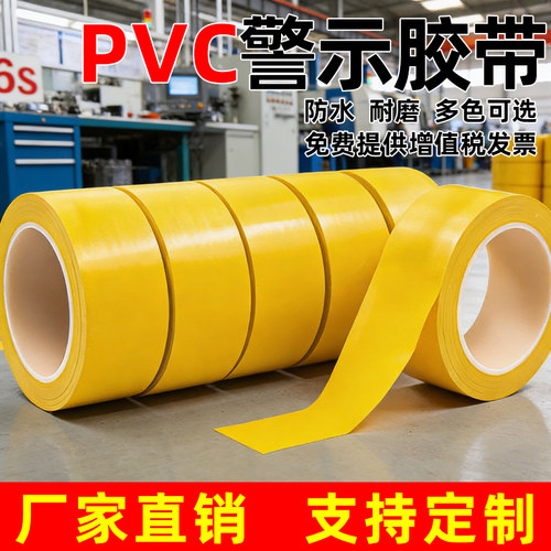 PVC黄色警示胶带地面划线专用