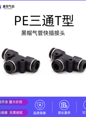 气动精品黑色快速接头三插叉T型三通PE4 PE6 PE8 PE10 PE12 14 16