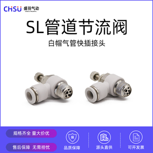 SA气动调速阀接头白色L型进气排气节流阀SL4 12单向节流阀