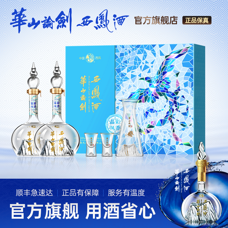 【品牌直营】西凤酒华山论剑52度晶彩凤香礼盒粮食酒送礼500ml*2