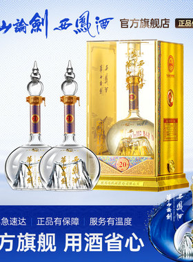 品牌直营●华山论剑西凤酒52度20年凤香型粮食酒送礼500ml*2瓶