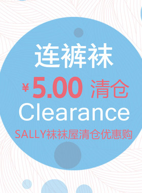 连裤袜打底清仓五块块钱一双丝袜