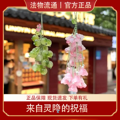 杭州灵隐有钱花吊坠好运降铃兰包挂件暴富荷花葡萄车挂饰正品