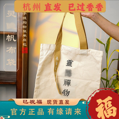 杭州新款包包帆布包文创单肩包流通处正品购物布袋禅物背包