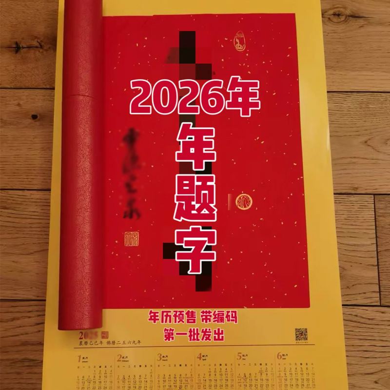 灵杭州2026年马年日历挂历画框隐相框书法年历正品对联福字寺春联