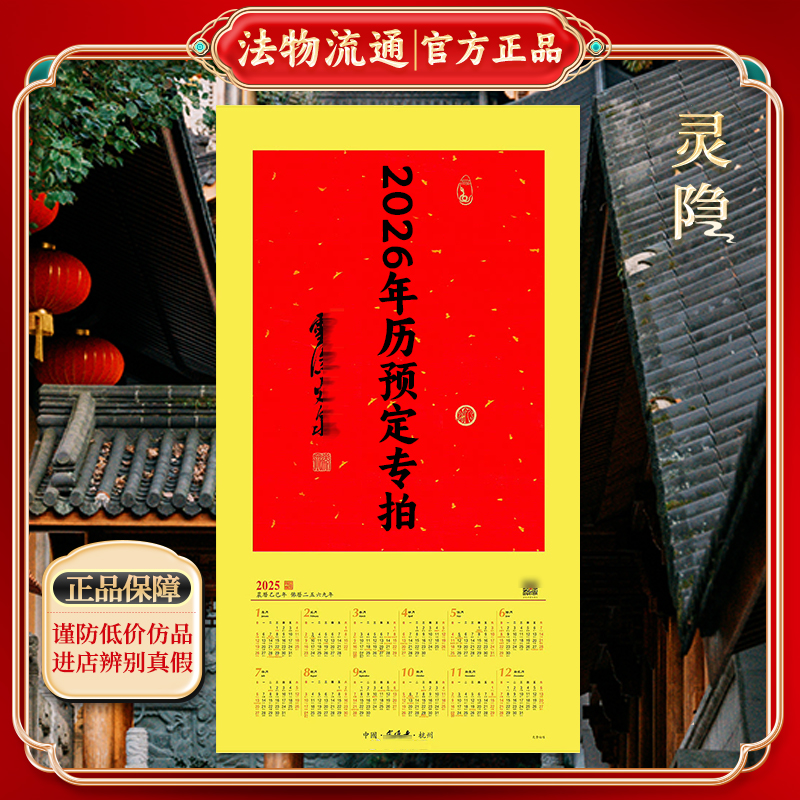 杭州灵2026年马年挂历日历实木隐年历画框相框正品对联福字寺春联