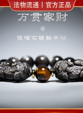 杭州银曜石貔貅手串男天然黑曜石猫眼虎眼石手链女招财佛珠