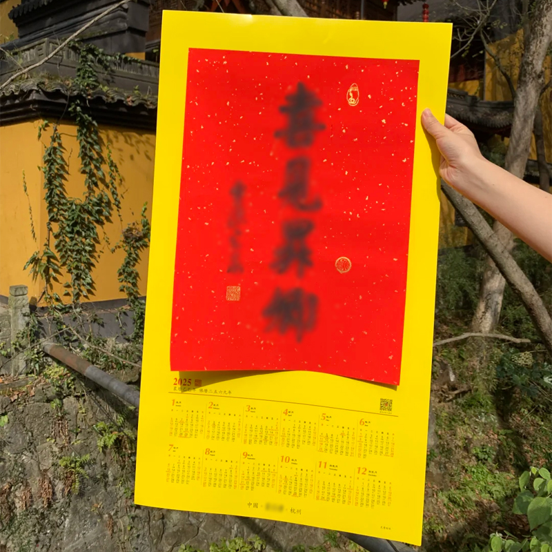 灵2026马年杭州日历师傅亲笔隐书法挂历正品对联流通处春联福寺字