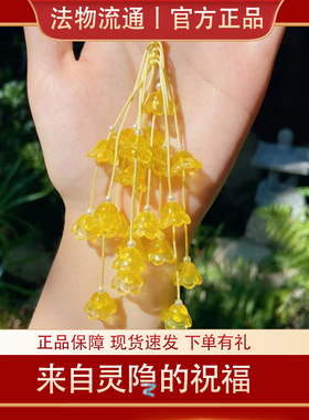 杭州灵黄色好运降铃兰隐包挂件有钱花吊坠暴富葡萄车挂饰寺正品