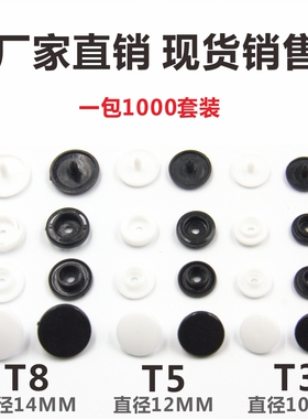 T3T5T8白色机打扣塑料暗扣 大量现货