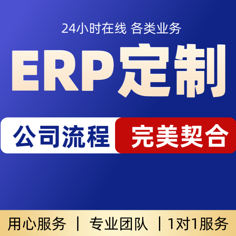 ERP定制开发ERP制作公司流程制作企业管理软件定制纯定制开发