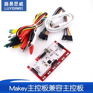 Makey Makey主控板兼容主控板全套到手即用送数据线鳄鱼夹线