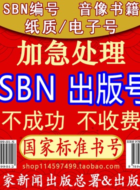 ISBN编号 自费出版书号 ISBN图书籍 音乐光盘 音像出版社评职称